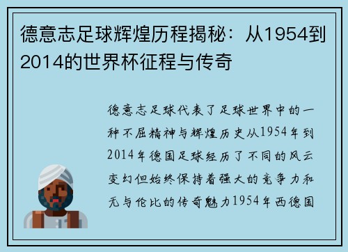 德意志足球辉煌历程揭秘：从1954到2014的世界杯征程与传奇