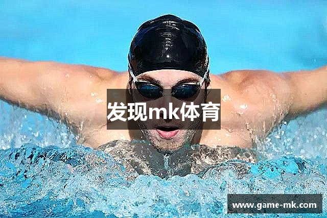 发现mk体育
